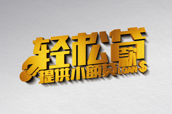 成都青羊靠谱个人借钱-成都青羊个人借贷电话号码-成都青羊小额贷款正规的