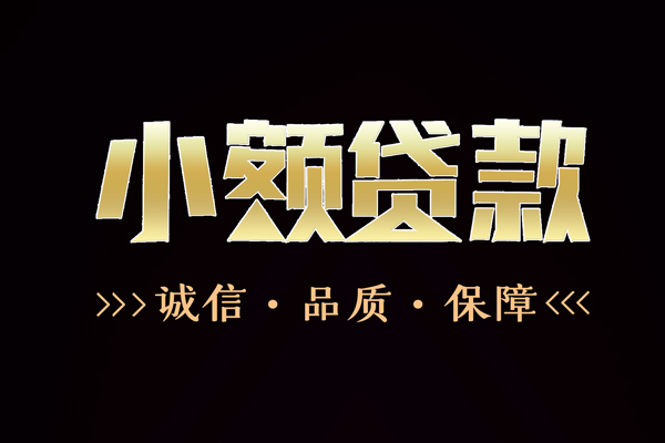 成都青羊快速借钱-成都青羊应急贷款-成都青羊哪里可以民间借贷