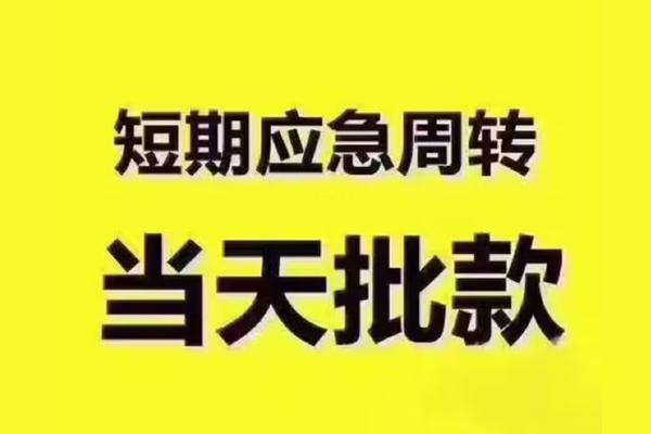 成都青羊短拆垫资-成都青羊短借私借空放-成都青羊贷款公司电话号码