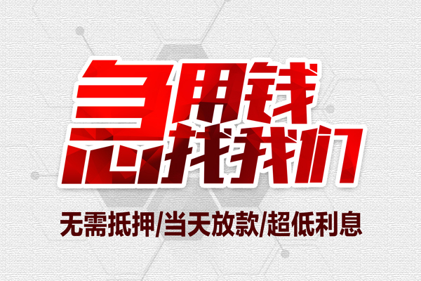 成都青羊无抵押私借空放-成都青羊小额贷款当天放款-成都青羊用身份证借私借