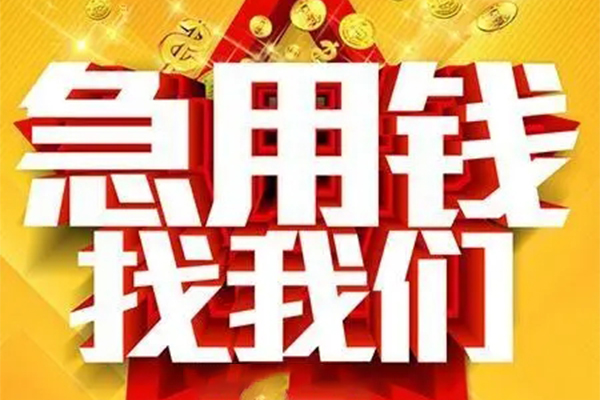 成都青羊用身份证借私借-成都青羊小额短借-成都青羊小额贷款空放