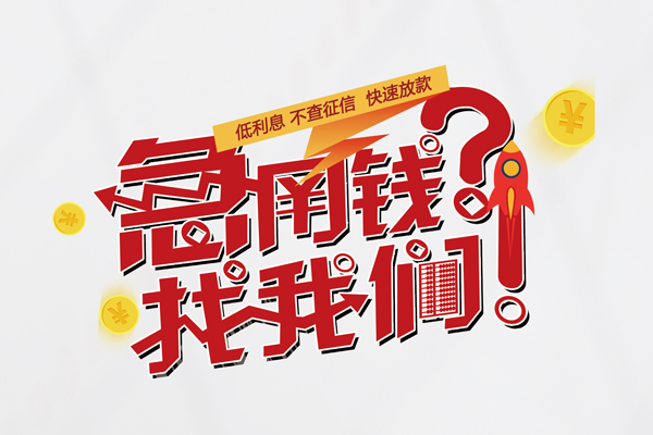 成都青羊借钱急用钱-成都青羊空放借钱不看资产-成都青羊短借费用