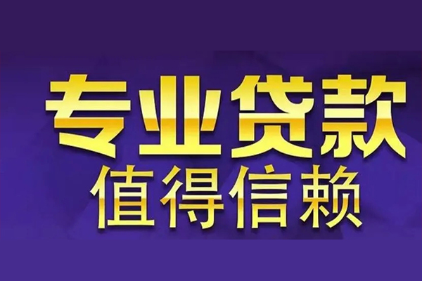 成都青羊信用贷款-成都青羊民间借贷个人放款-成都青羊身份证贷款平台