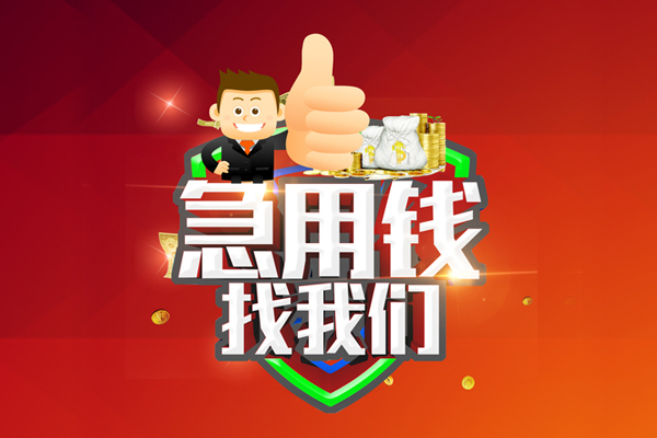 成都青羊哪里可以信用贷款-成都青羊短借当天借钱-成都青羊个人借贷私借