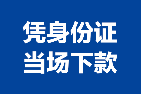 成都青羊24小时上门放款-成都青羊个人借贷平台-成都青羊贷款只要身份证