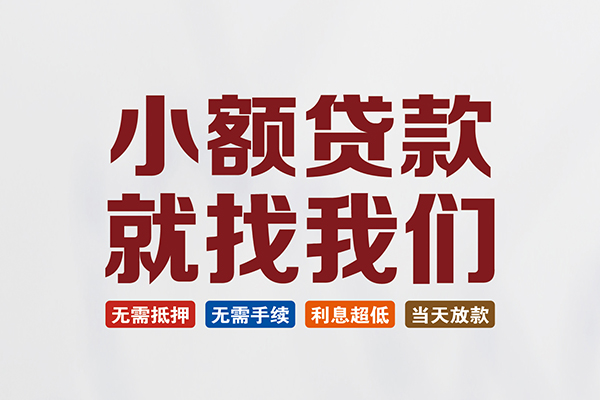 成都青羊贷款包过当天放款-成都青羊私人私人借贷-成都青羊上门空放