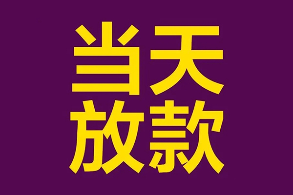 成都青羊小额信用贷款-成都青羊地区公积金信用贷款-成都青羊空放贷款当天下款