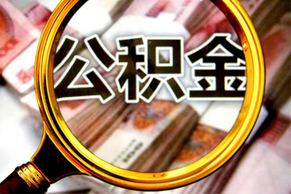 成都青羊小额短借-成都青羊哪有私人借贷-成都青羊地区公积金信用贷款