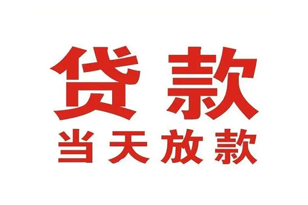 成都青羊小额贷款-成都青羊贷款银行-成都青羊空放贷款当天下款