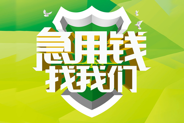 成都青羊空放借款-成都青羊地区公积金信用贷款-成都青羊全天候办理借款