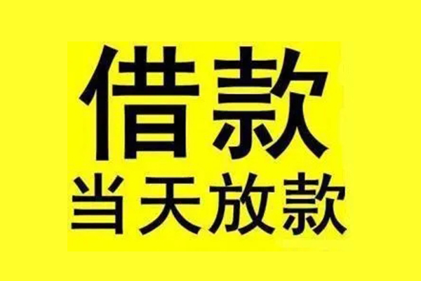 成都青羊私人私人借贷-成都青羊借款当天放款水钱-成都青羊个人借贷放款