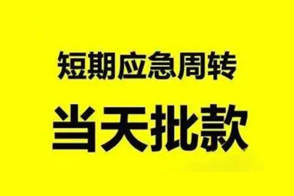 成都青羊小额信用贷款-成都青羊个人短借-成都青羊个人信用贷款