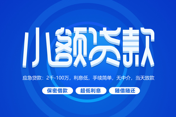 成都青羊私人借贷私借-成都青羊借钱找谁-成都青羊正规小额贷款