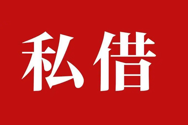 成都青羊私借-成都青羊信用贷款网-成都青羊无抵押贷款