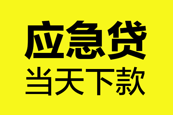 成都青羊哪里可以小额贷款-成都青羊无抵押信用贷款-成都青羊哪有短借