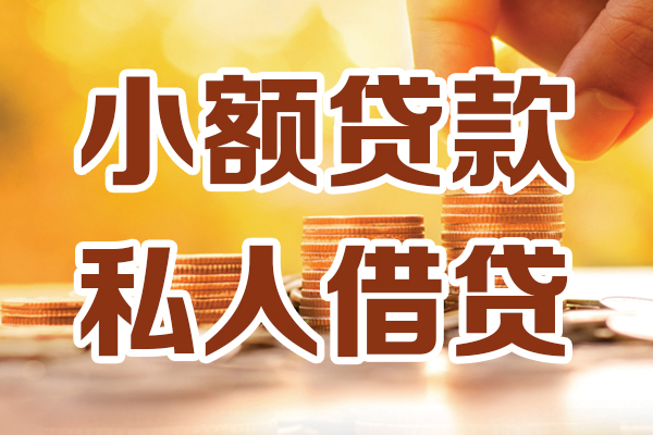 成都青羊私人贷款都有哪些-成都青羊24小时上门放款-成都青羊小额私人借贷